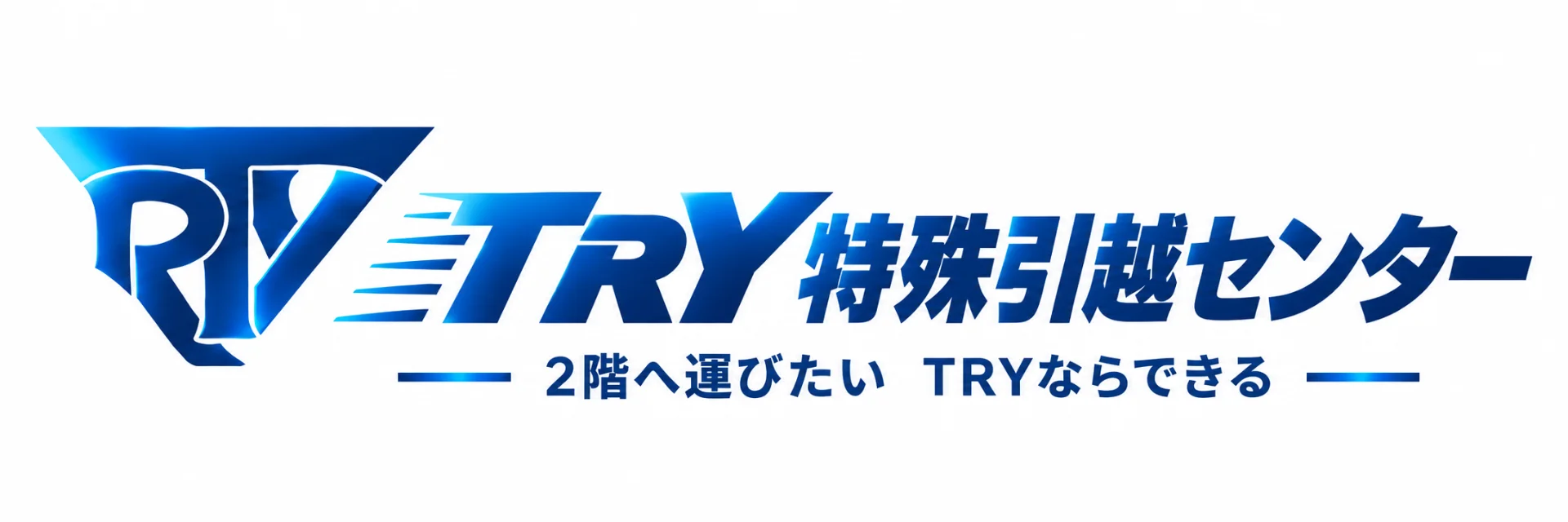 TRY引越センター